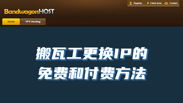 搬瓦工VPS更换IP的方法，最新的免费更换IP方式和付费方式