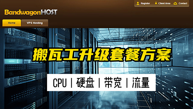 搬瓦工VPS如何升级方案套餐，升级CPU，硬盘，网络带宽，网络流量等