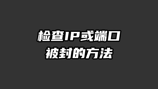 检测服务器VPS的IP，端口被封的方法