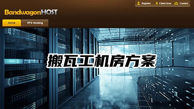 搬瓦工机房购买方案汇总详细信息