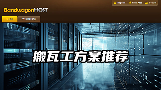 搬瓦工VPS最有性价比的机房方案，值得推荐