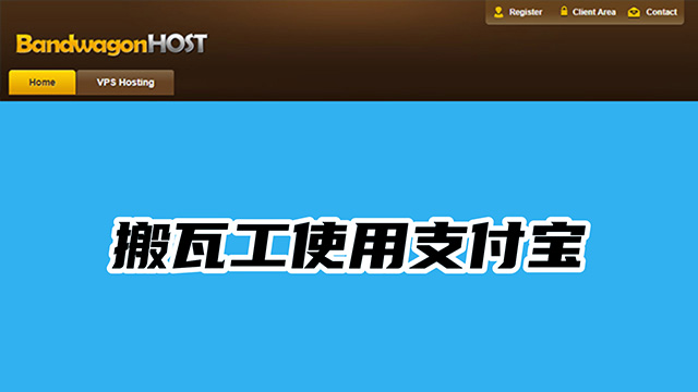 搬瓦工VPS使用支付宝购买教程