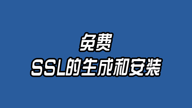 在Ubuntu上用Let’s Encrypt生成免费SSL来配置Apache的HTTPS
