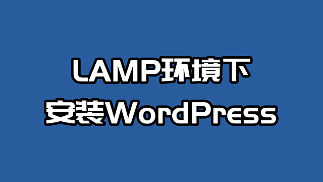 如何在Ubuntu上安装WordPress，使用LAMP环境