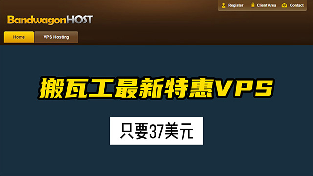 2025搬瓦工最新特价VPS套餐只要37美元