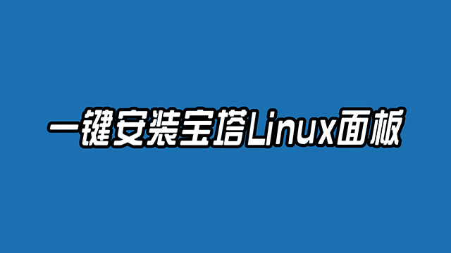 云服务器上一键安装宝塔Linux面板和WordPress的部署安装