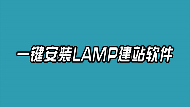 搬瓦工云服务器上一键安装LAMP建站环境软件