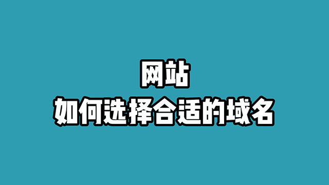 网站如何选择合适的域名