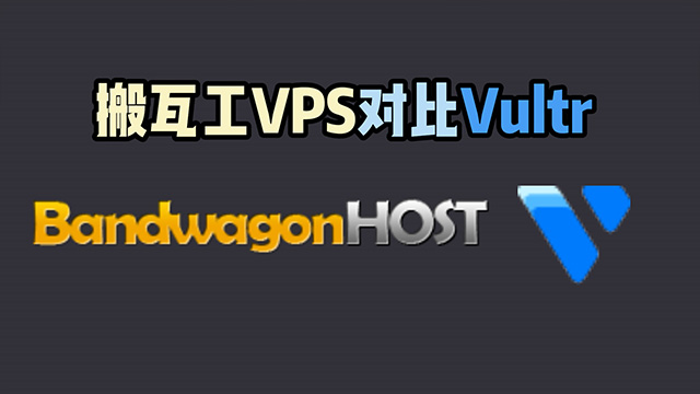Vultr云服务器对比搬瓦工服务器的优势和缺点
