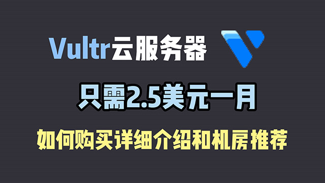 Vultr云服务器如何购买详细教程和机房推荐
