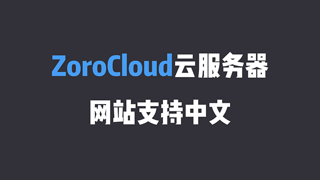 ZoroCloud云服务器原生住宅IP双ISP，CN2 GIA专线原生IP只需39元详细介绍以及测评