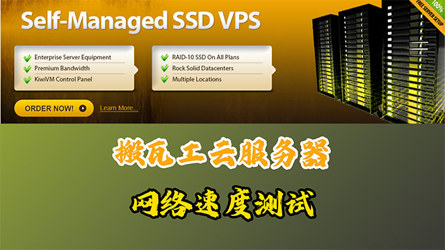 搬瓦工VPS云服务器的机房网络速度测评，延迟只有47ms