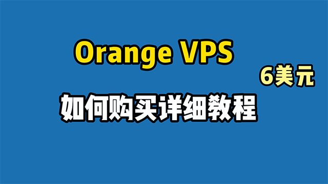 1.79美元一月的Orange VPS云服务器如何购买的详细教程