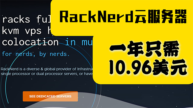 一年只需10.96美元的RackNerd服务器的硬件配置以及如何购买