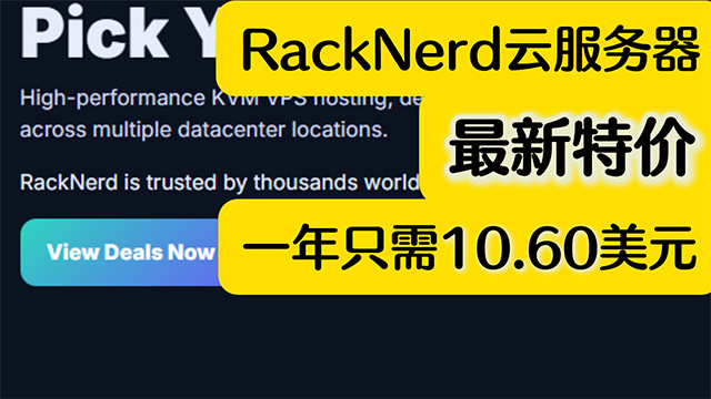 RackNerd云服务器特价VPS最低只需10.6美元一年以及测评