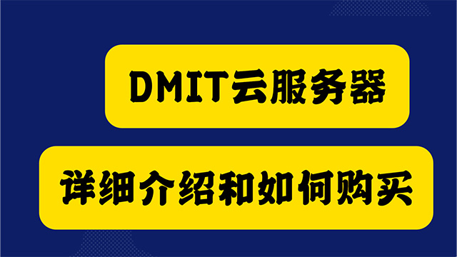 DMIT云服务器VPS介绍和如何购买，最低9.9美元