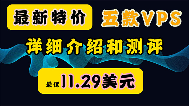 RackNerd云服务器2026年最新优惠特价五款VPS最低只需11.29美元一年